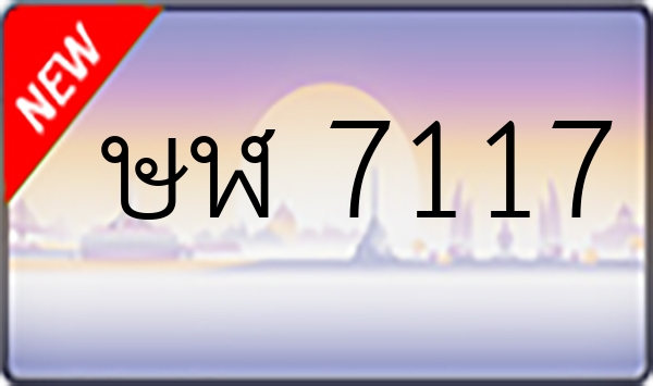 ษฬ 7117